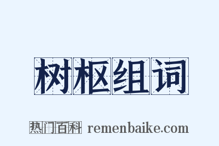 树枢组词是什么意思的图片